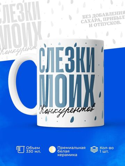 Кружка, слезы конкурентов, 330мл. 1шт.