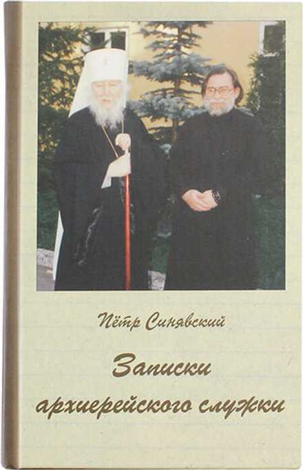 Записки архиерейского служки (Царское Дело) (Синявский П.)