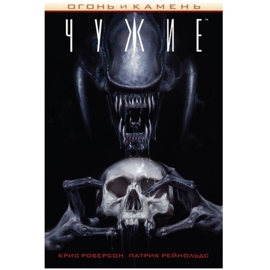 Графический роман ЧУЖИЕ: Огонь и камень