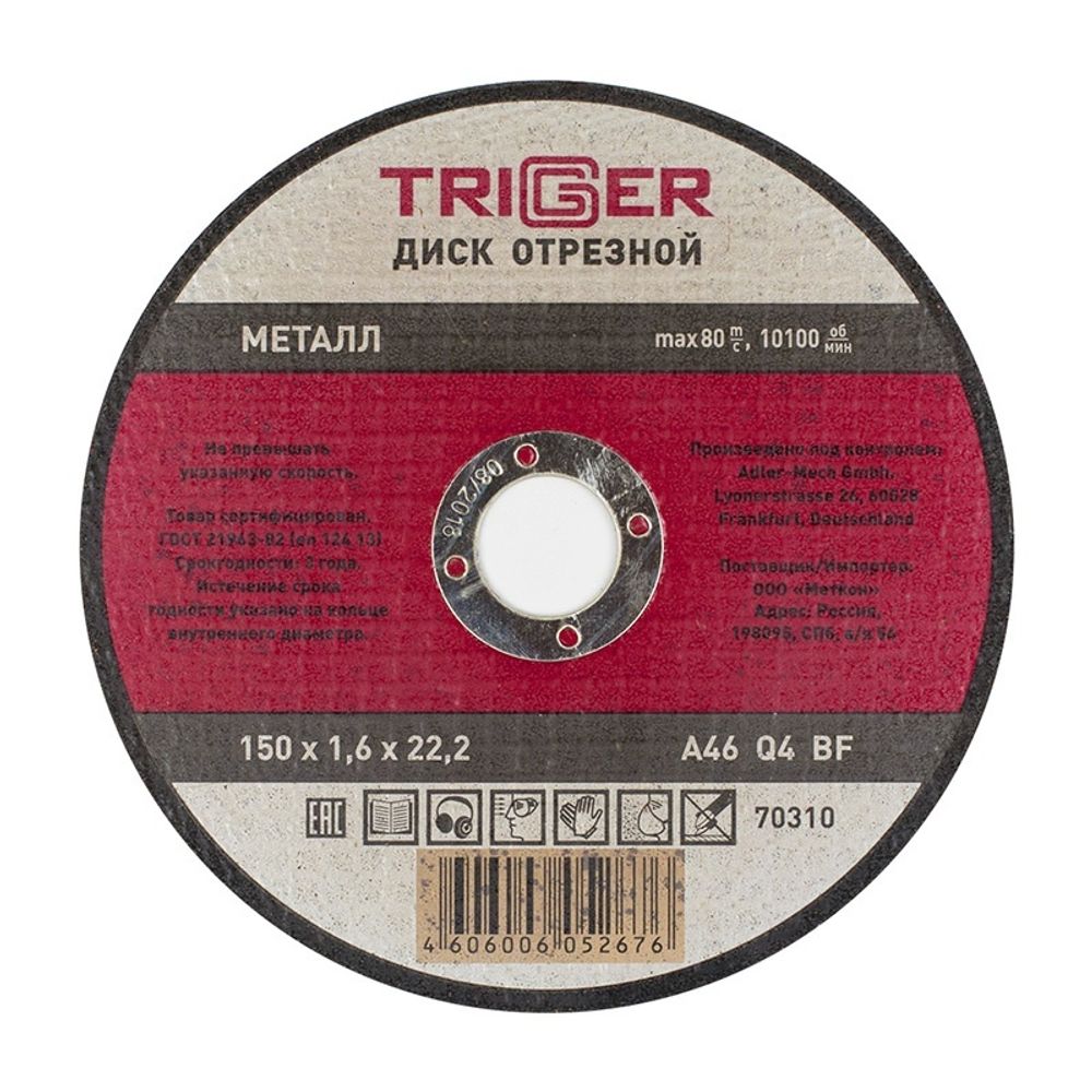 ТРИГГЕР 70310 Диск отрезной по металлу 150х1.6х22.2мм