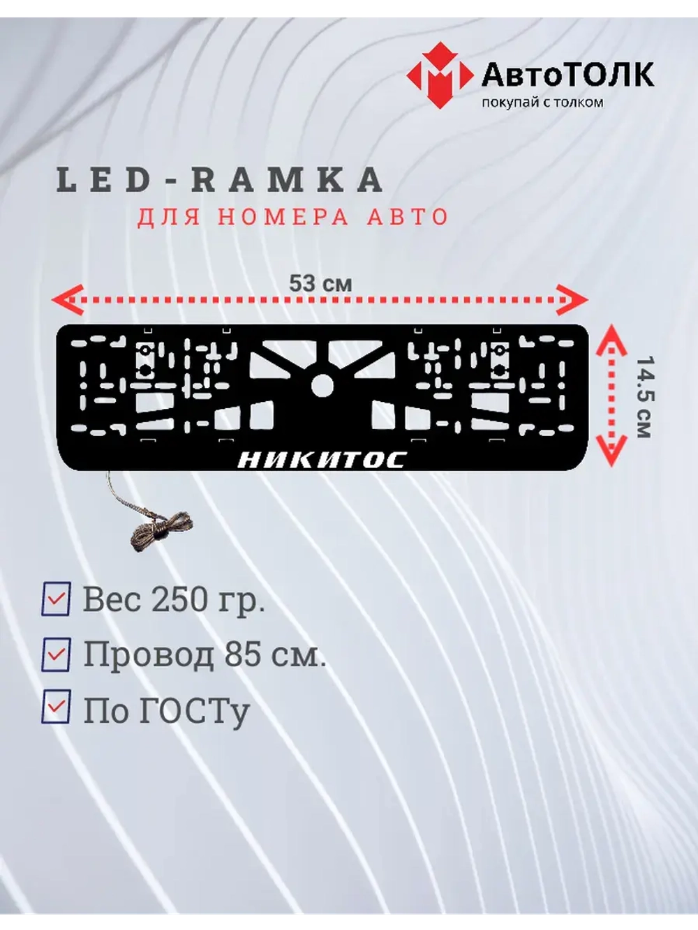 LED рамка. Никитос.