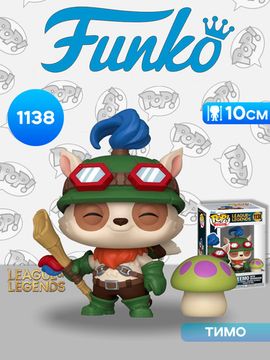 Фигурка Funko POP! Games League of Legends Teemo w/Mushroom (1138) 86113 / Фигурка Фанко ПОП! по мотивам игры "Лига легенд", Тимо