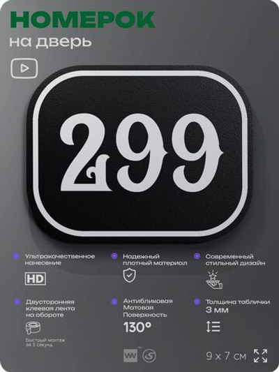 Номерок на дверь квартиры 299, для кабинета, офиса, шильдик 9 х 7 см, черный, Айдентика Технолоджи