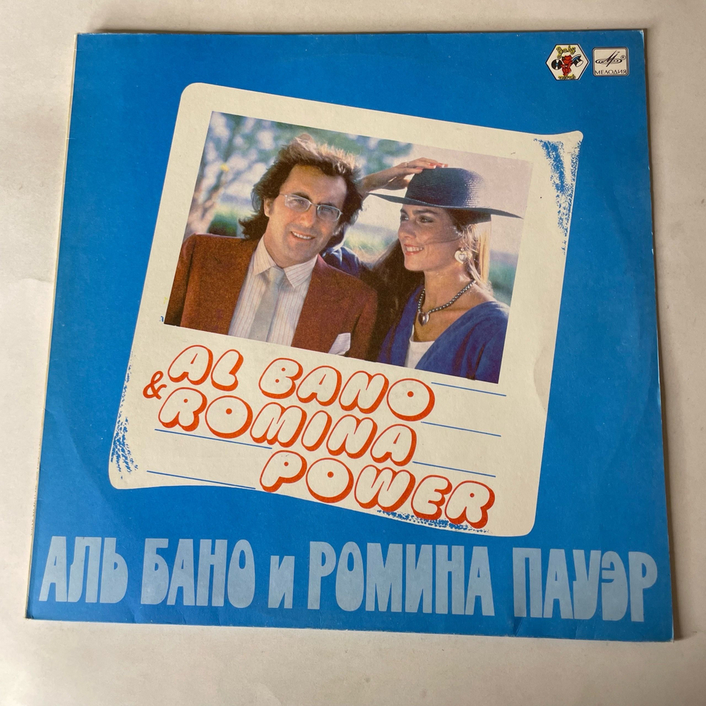 Винтажная виниловая пластинка LP Al Bano and Romina Power, Аль Бано И Ромина Пауэр (СССР 1985) Felicita