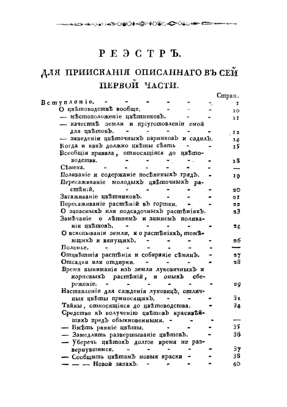 Цветоводство подробное или Флора русская, для охотников до цветоводства, или Описание доныне известных цветов всякого рода. Том 1 | Левшин Василий Алексеевич