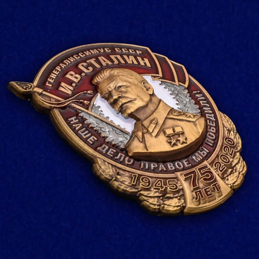 Знак Победы "Генералиссимус СССР И. В. Сталин"