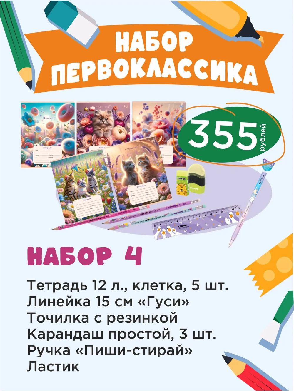 Набор 4 "Мечтай"