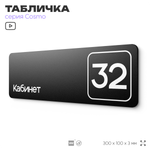 Табличка с номером кабинета "Кабинет №32", для офиса, 30 х 10 см, серия COSMO, черная, Айдентика Технолоджи