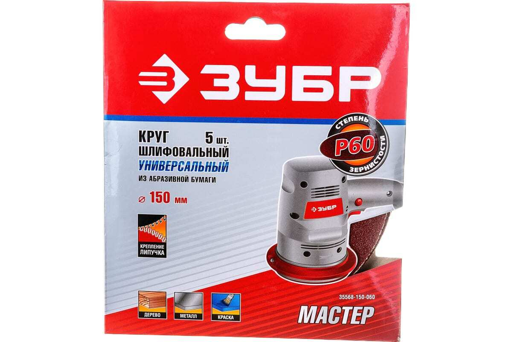 Круг шлифовальный универсальный 5 шт. (150 мм; Р60) "МАСТЕР" Зубр 35568-150-060