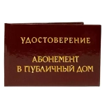 Шуточное удостоверение Абонемент в публичный дом