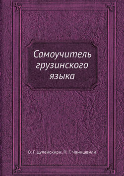 Самоучитель грузинского языка | В.Г. Цулейскири