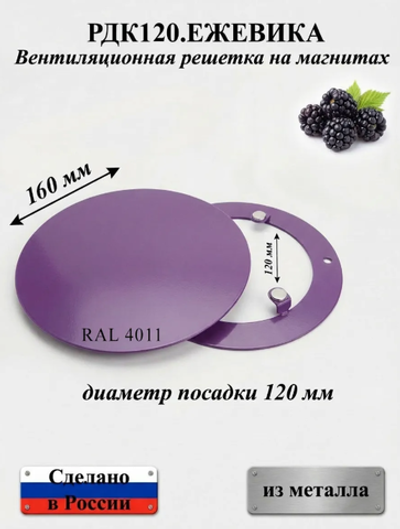 Вентиляционная Решетка РДК 120 Ежевика