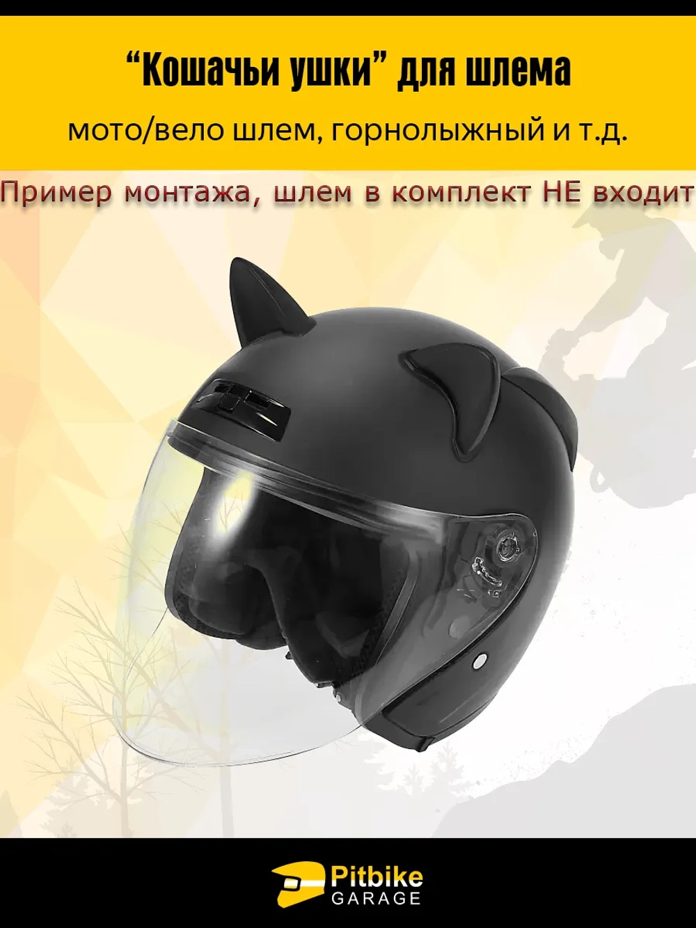 ++Кошачьи ушки на мото шлем