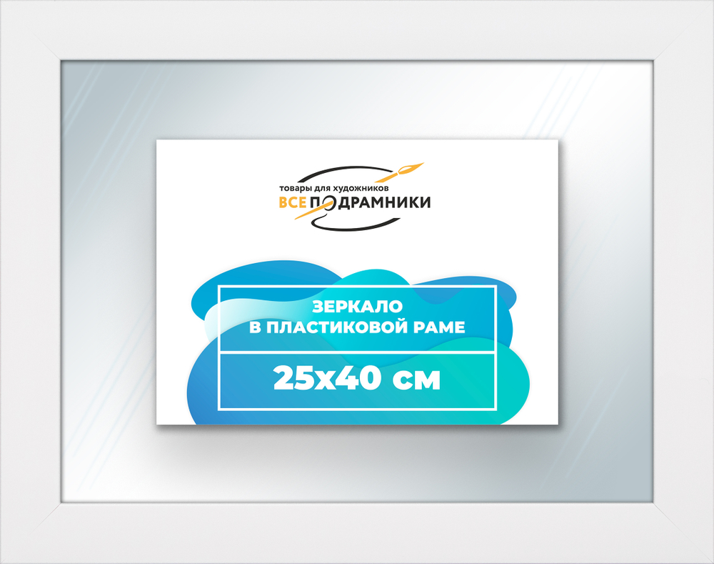 Зеркало настенное в раме 25x40