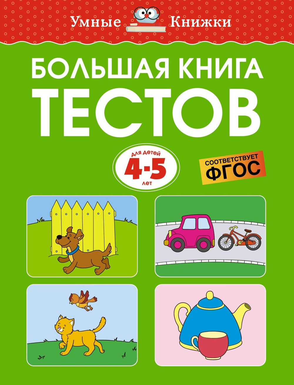 Большая книга тестов (4-5 лет)