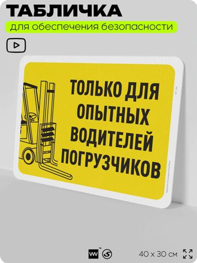 Табличка для обеспечения безопасности "Только для опытных водителей погрузчиков", для офиса, по охране труда для предприятия, организаций, 40х30 см, Silver Plane x Айдентика Технолоджи