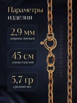 Цепочка Якорь прессованный серебро в позолоте, ширина 2,9 мм