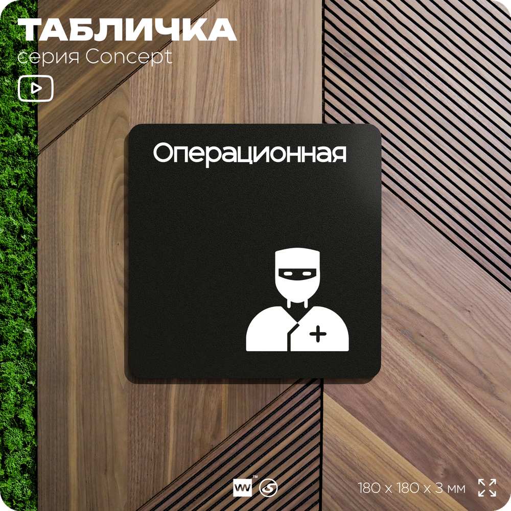 Табличка Операционная, на дверь и стену, навигационная и информационная, серия CONCEPT, 18х18 см, Айдентика Технолоджи