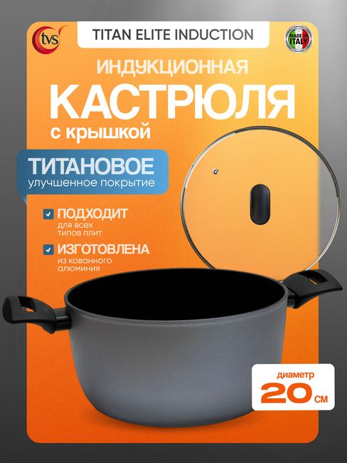 Кастрюля с крышкой антипригарная TVS Titan Elite Induction