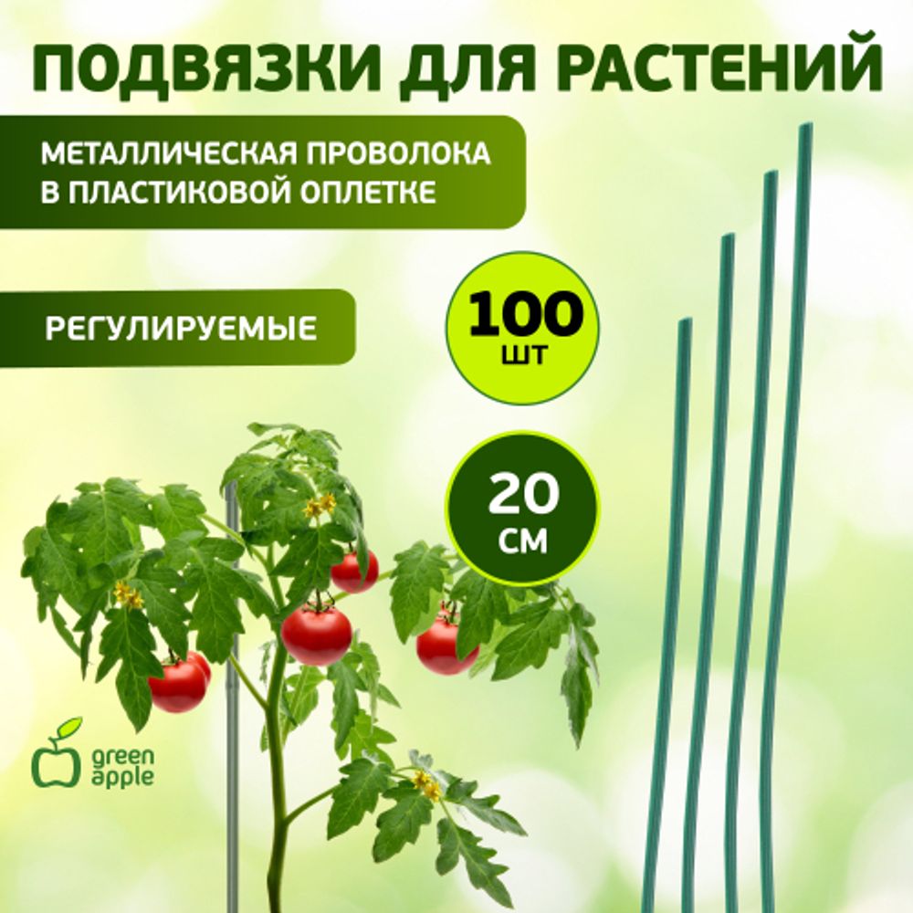 GA 3009 GREEN APPLE подвязка для растений 20 см, 100шт