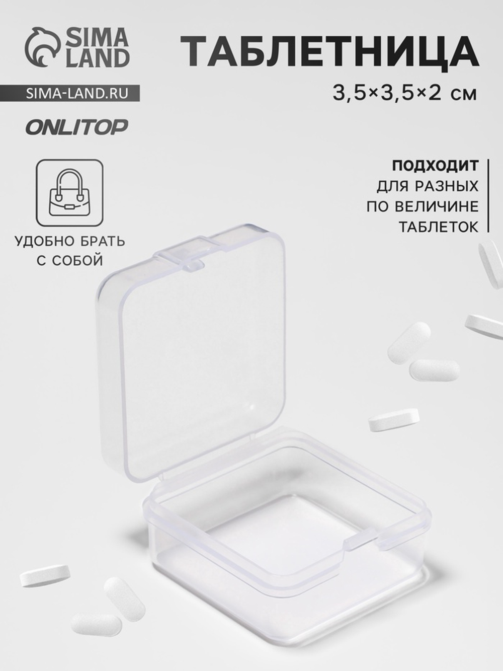Таблетница 3,5*3,5*2см,1 секция,прозрачная 8724