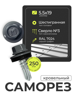 Саморез кровельный 5,5х19 ROOFRetail RAL7024 Графит серый, (250 шт), упаковка