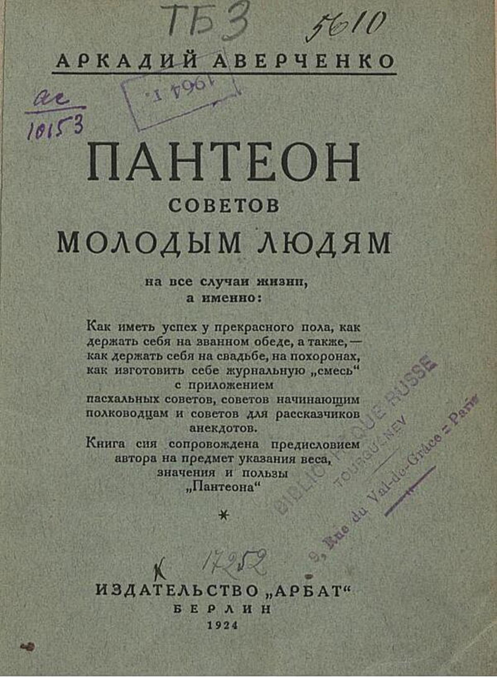 Пантеон советов молодым людям, или Вернейшие способы, как иметь успех в жизни | Аверченко Аркадий Тимофеевич