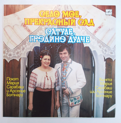 Мария Сарабаш, Арсение Ботнару Сатуле, Градинэ Дулче Село моё, прекрасный сад