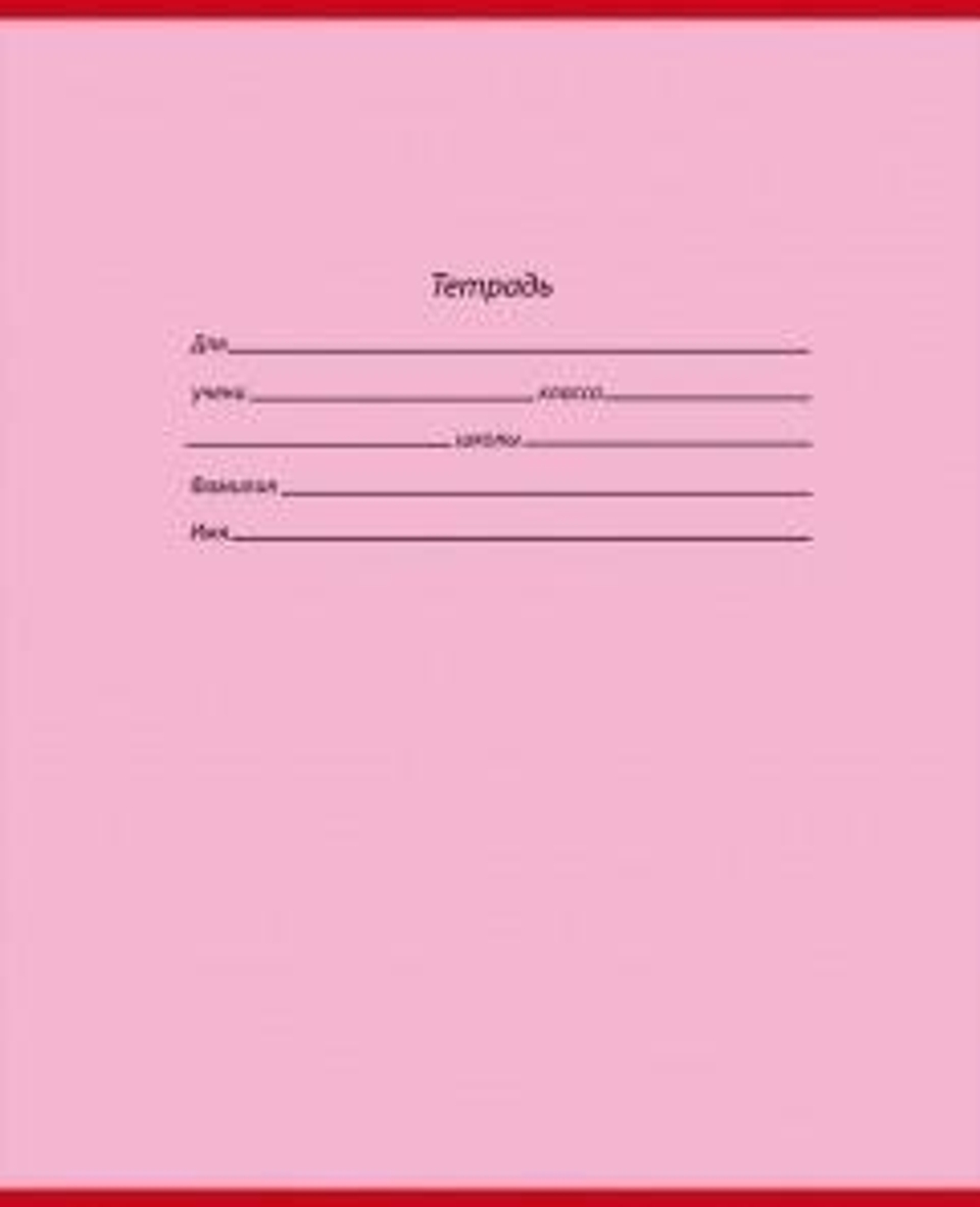 Тетрадь А5 12л. лин. Школьная классика (12-3776) (Проф-Пресс)