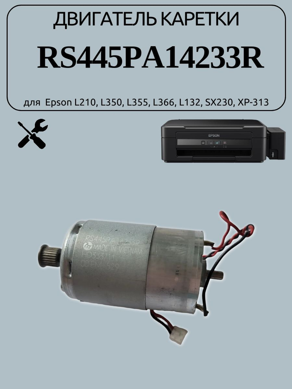 Двигатель каретки RS445PA14233R для Epson L210, L350