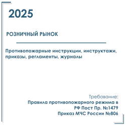 Пакет документов в электронном виде по пожарной безопасности 2025 г. для универсального розничного рынка.
