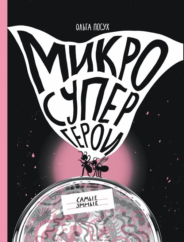 Микросупергерои. Самые умные