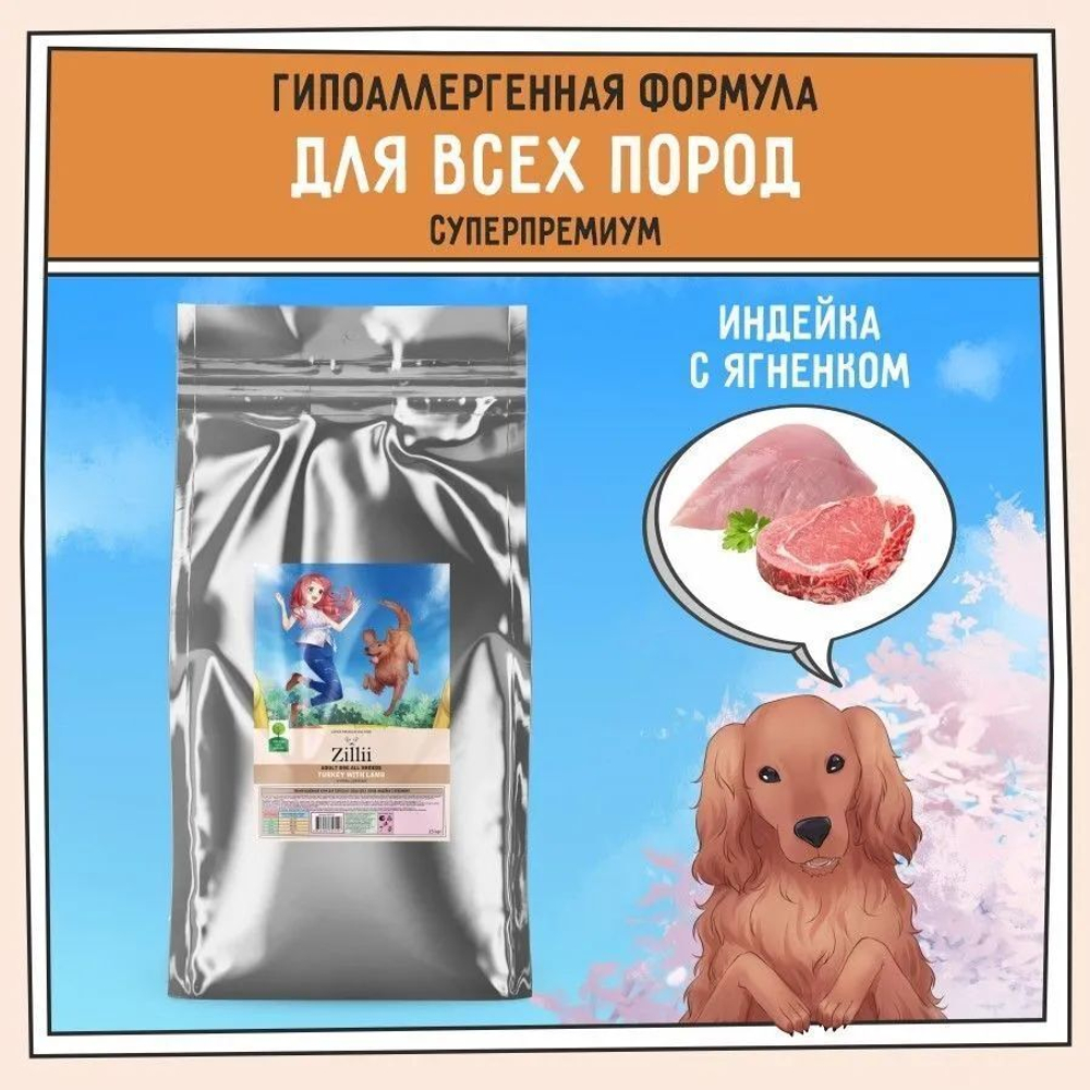 Сухой для собак ZILLII Dog Adult 15кг индейка и ягненок сухой для собак