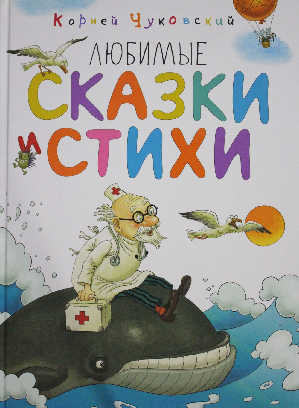 Любимые сказки и стихи