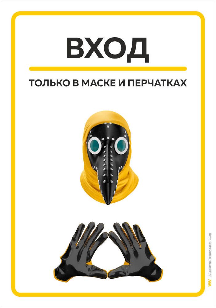 Вход только в маске и перчатках Чумной доктор
