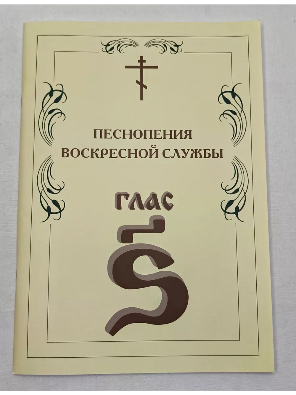 № 009 Глас 6. Песнопения воскресной службы