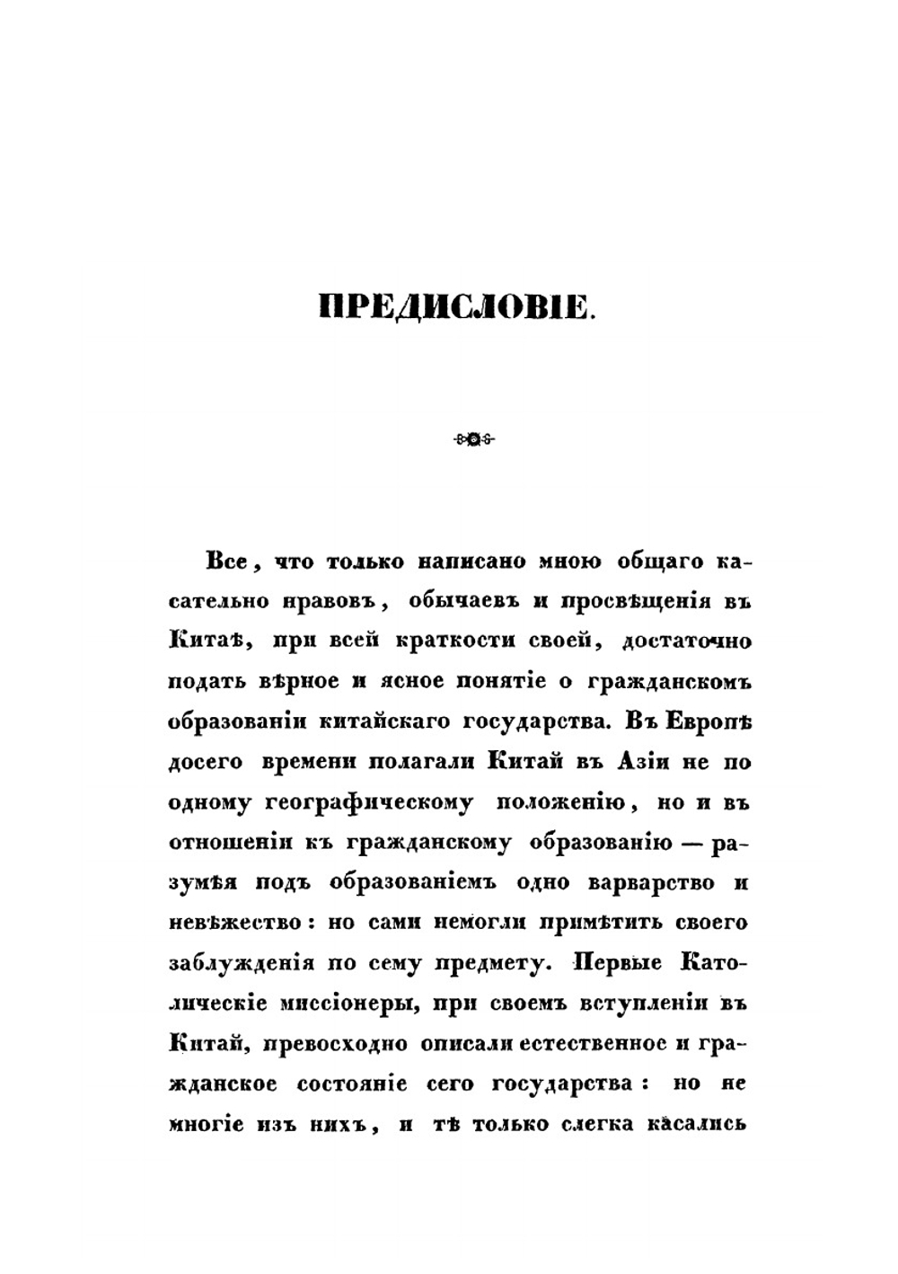 Китай, его жители, нравы, обычаи, просвещение | Иакинф