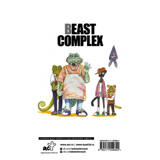 Манга Beast Complex. Звериный комплекс. Том 1