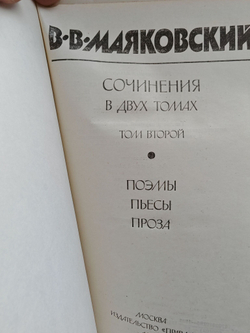 Владимир Маяковский. Сочинения в 2 томах (комплект из 2 книг)