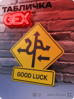 Табличка "GOOD LUCK" на дверь и стену, прикольная табличка в американском стиле, декор в комнату для интерьера, для общепита, на дачу, серия GEX / ГЕКС, 24,5х25,5 см, Айдентика Технолоджи