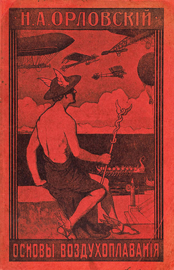 Основы воздухоплавания | Орловский Николай Александрович