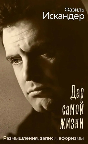 Дар самой жизни