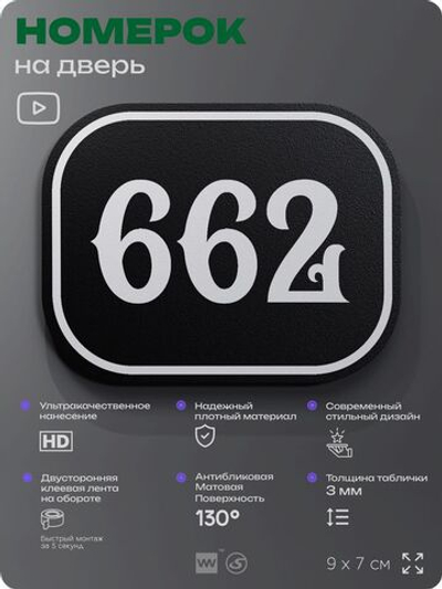 Номерок на дверь квартиры 662, для кабинета, офиса, шильдик 9 х 7 см, черный, Айдентика Технолоджи