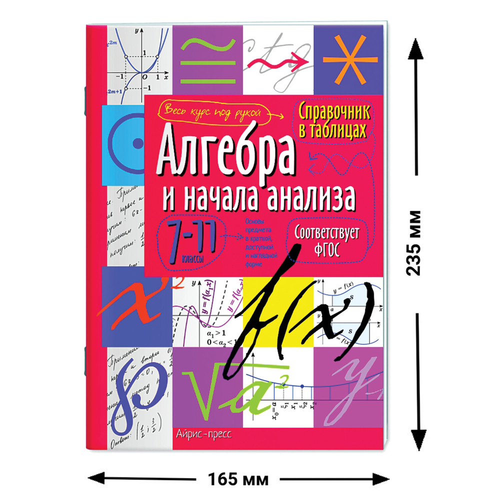 Справочник в таблицах "Алгебра и начала анализа. 7-11 класс", 16х23,5 см, 32 стр., АЙРИС-ПРЕСС, 24954