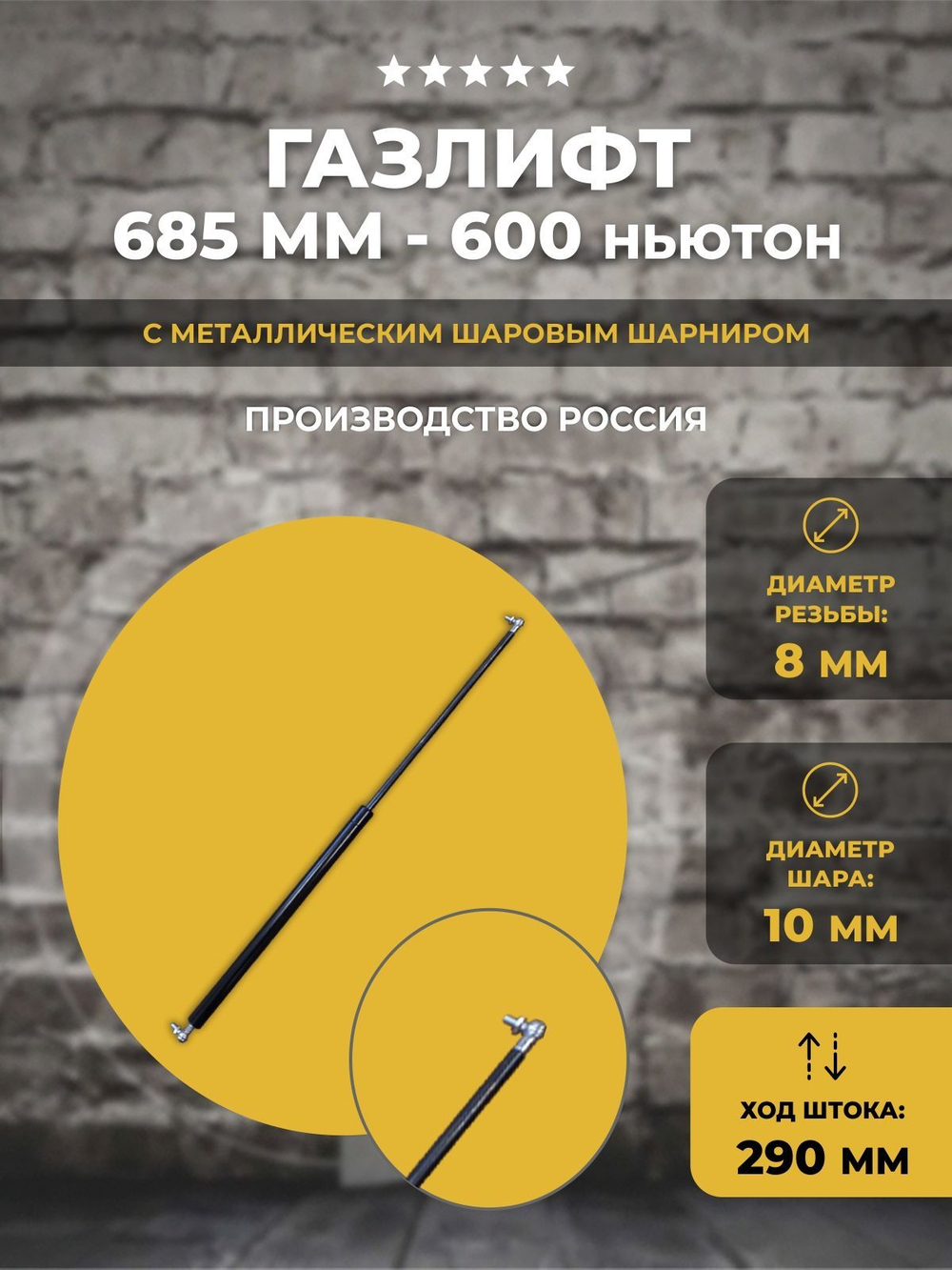 Газлифт 685 мм 600N под шарик, 1 шт