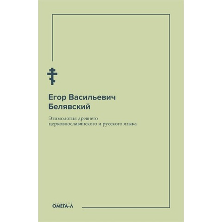 Этимология древнего церковнославянского и русского языка (Омега-Л) (Белявский Е.)