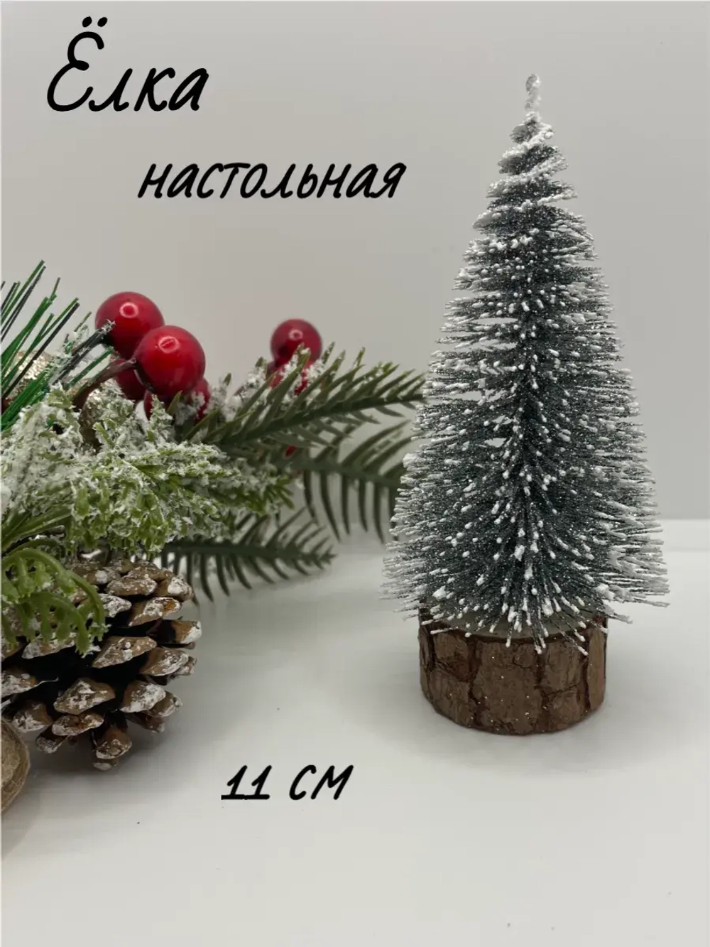 Ёлка настольная 11см