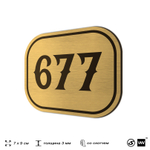 Номерок на дверь квартиры 677, для кабинета, офиса, шильдик 9 х 7 см, золотистый, Айдентика Технолоджи
