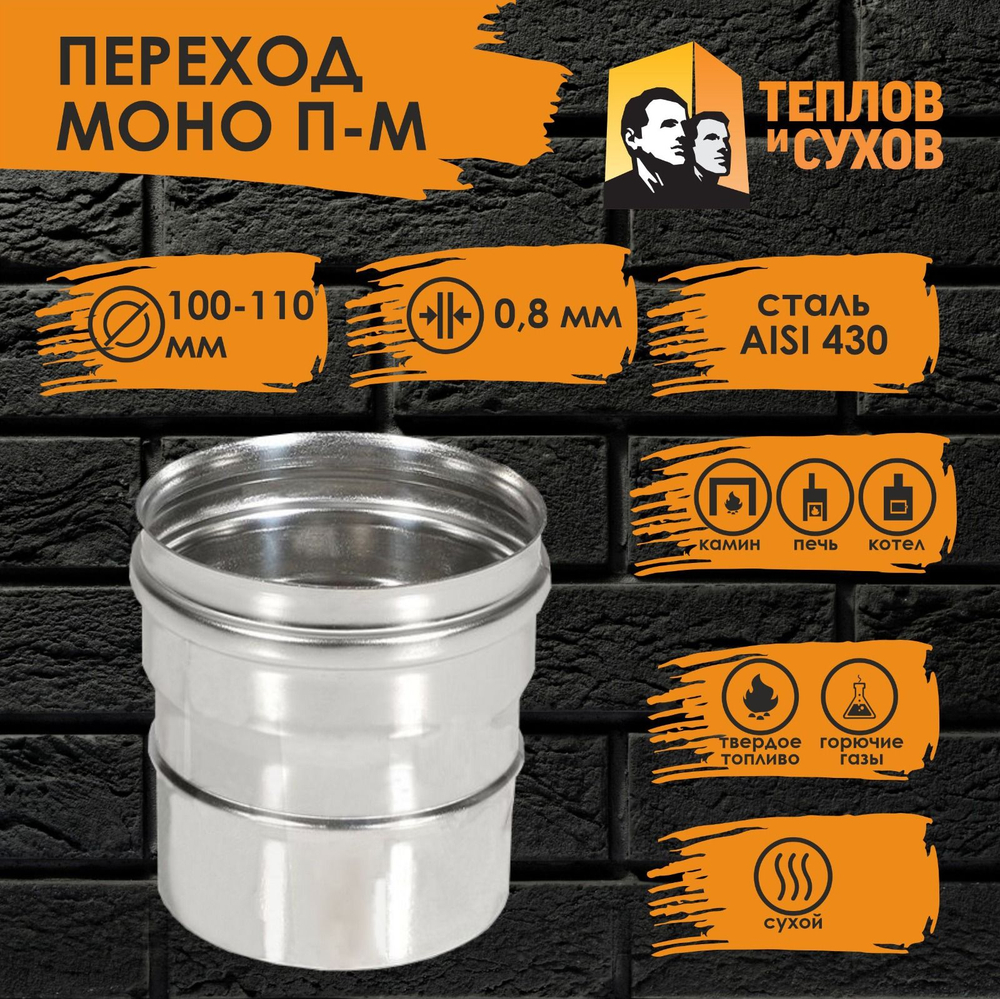 Переход нержавейка ПМ 100х110 ст.430-0,8 Теплов и Сухов