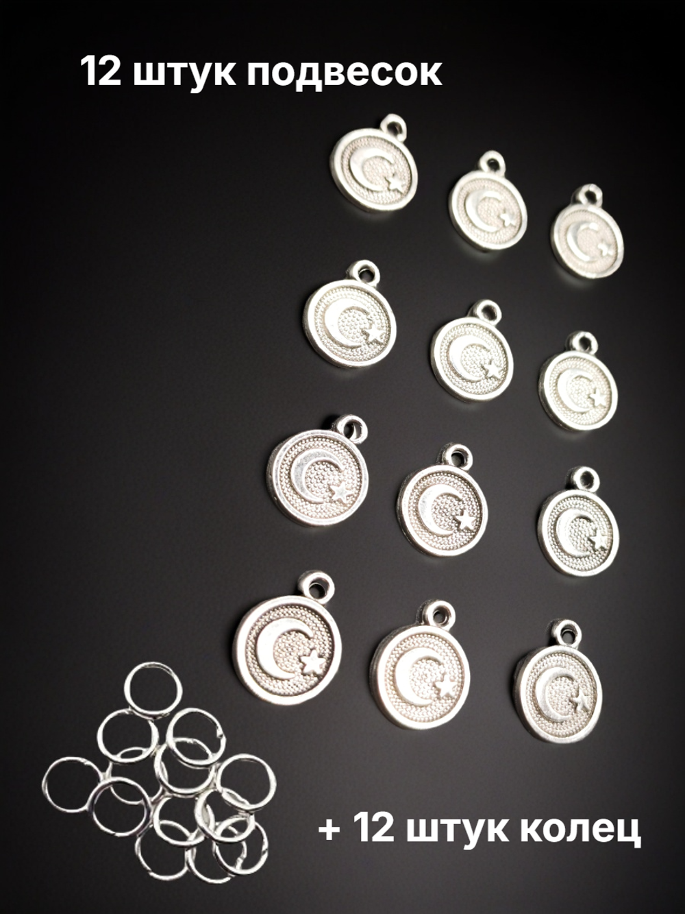 Подвески для рукоделия "Полумесяц со звездой" серебристые.